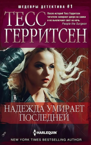 Надежда умирает последней. Герритсен Т.