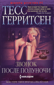 Звонок после полуночи. Герритсен Т.