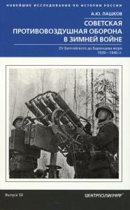 Советская противовоздушная оборона в Зимней войне. От Балтийского до Баренцева моря. 1939—1940. Лашков А.Ю.