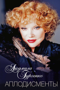 Аплодисменты. Гурченко Л.М