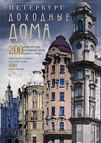 Оф.2 Петербург. Доходные дома (коллаж). 200 самых красивых и необычных зданий великого города. Группа