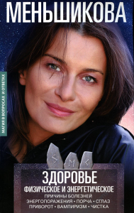 Здоровье физическое и энергетическое. Причины болезней. Энергопоражения. Порча. Сглаз. Приворот. Вампиризм. Чистка. Меньшикова К.Е.