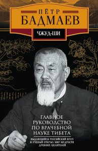 Чжуд-ши. Главное руководство по врачебной науке Тибета. Бадмаев П.