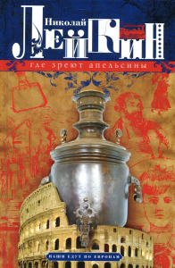 Где зреют апельсины. Юмористическое описание путешествия супругов Николая Ивановича и Глафиры Семеновны Ивановых по Ривьере и Италии. Лейкин Н.А.