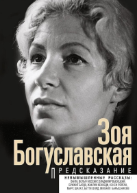 Предсказание. Богуславская З.Б.