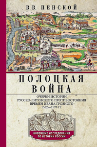 Полоцкая война. Очерки истории русско-литовского противостояния времен Ивана Грозного. 1562—1570. Пенской В.В.