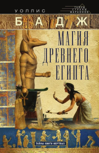 Магия Древнего Египта. Тайны Книги мертвых. Бадж У.