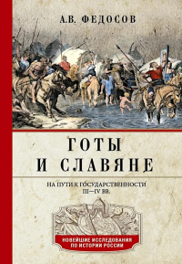 Готы и славяне. На пути к государственности. III–IV вв.. Федосов А.В