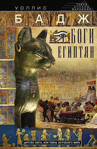 Боги египтян. Царство света, или Тайны загробного мира. Бадж У.