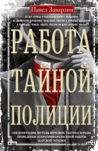 Работа тайной полиции. Спецоперации, методы вербовки, тактика борьбы, проведение оперативно-разыскной работы царской охранки. Заварзин П.П.