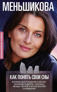 Как понять свои сны. Влияния Дня Рождения в магии. Значение родинок. Разница между чёрной и белой ма. Меньшикова К.Е.