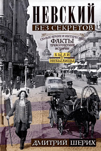 Невский без секретов. Были и небылицы. Шерих Д.Ю.