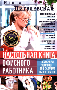 Настольная книга офисного работника. Сохраняем здоровье при сидячем образе жизни. Пигулевская И.С.