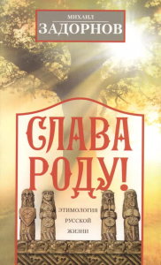Слава Роду! Этимология русской жизни. Задорнов М.Н.