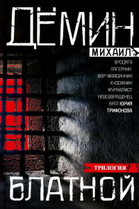 Блатной. Дёмин М.