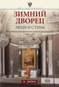 Зимний дворец. Люди и стены. История императорской резиденции. 1762—1917. Зимин И.В.