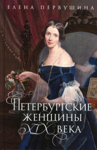 Петербургские женщины XIX века. Первушина Е.В.