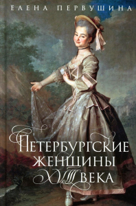 Петербургские женщины XVIII века. Первушина Е.В.