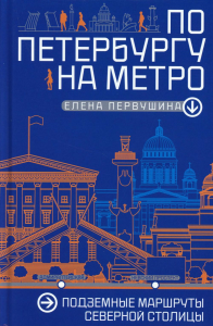 По Петербургу на метро. Подземные маршруты Северной столицы. Первушина Е.В.
