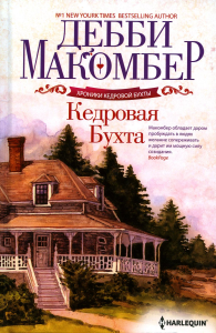 Кедровая Бухта. Макомбер Д.