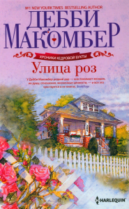 Улица роз. Макомбер Д.