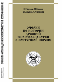 Очерки по истории древней железообработки в Восточной Европе. Терехова Н.Н. и др.