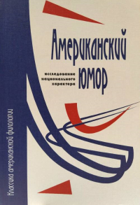 Американский юмор: исследование национального характера. Пер. с англ. // American Humor: A Study of the National Character. Рурк Констанс Изд.2