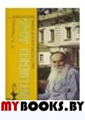 Повседневная жизнь Льва Толстого в Ясной Поляне(Живая история:Повседневная жизнь человечества)