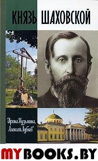 Князь Шаховский. Кузьмина