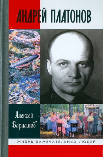 Андрей Платонов | Варламов Алексей Николаевич