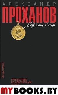 Хождение в огонь. Путешествие по собственной жизни. Проханов А.А.