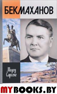 Бекмаханов. ЖЗЛ (совместно с издательством Молодая гвардия). Сарсеке М.