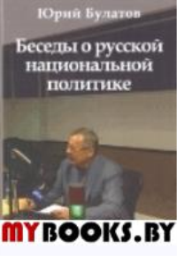 Беседы о русской национальной политике. Булатов Ю.