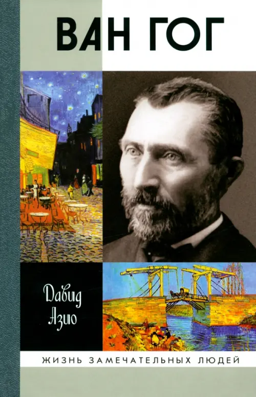 Ван Гог. 3-е изд., стер. Азио Д.