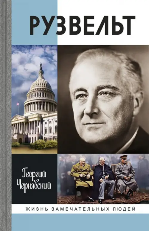 ЖЗЛ. Рузвельт. 2-е изд. Чернявский Г.И.