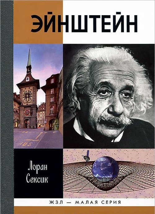 ЖЗЛ Малая серия: Эйнштейн