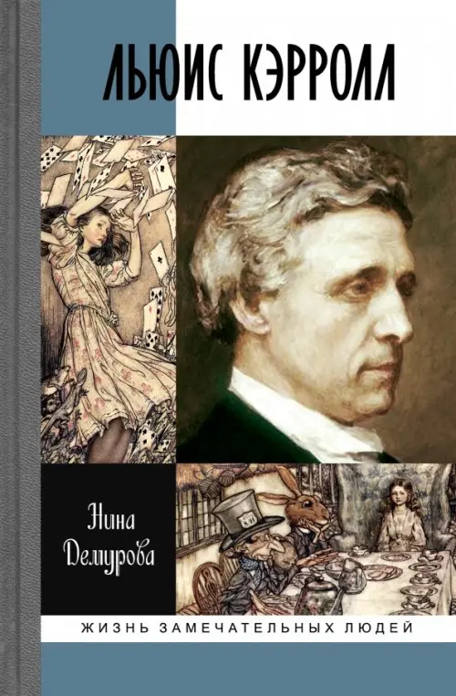Льюис Кэролл. Демурова Н.