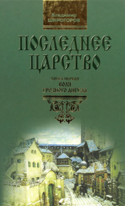 Последнее царство. Книга 1. Воля грозного ангела. Широгоров В.В.