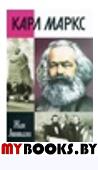 ЖЗЛ: Карл Маркс
