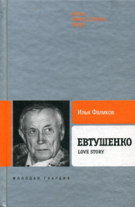 Евтушенко. Фаликов И.З.