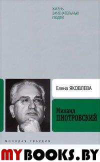 Михаил Пиотровский. Яковлева Е.С.