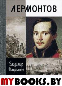 Бондаренко В.Г. Лермонтов