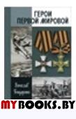 Герои Первой мировой. Бондаренко В.В.
