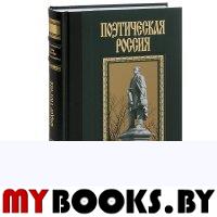 Поэтическая Россия. Пушкин. Лермонтов. Тютчев. Кожинов В.В., Михайлов В.Ф., Скатов Н.Н.