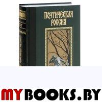 Пушкин. Поэтическая Россия. Скатов Н.
