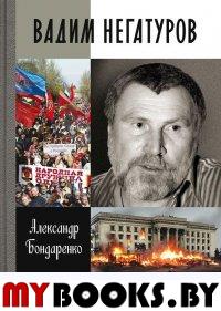 Вадим Негатуров. Бондаренко А.Ю.