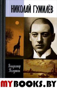 Николай Гумилев. Полушин В.Л.