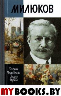 Милюков. Дубова Л.Л., Чернявский Г.И.