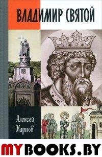 ЖЗЛ. Владимир Святой. 3-е изд., испр