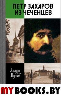 Петр Захаров из чеченцев. Мусаев А.Н.